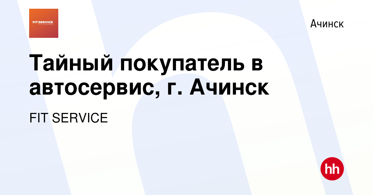 Вакансия Тайный покупатель в автосервис, г. Ачинск в Ачинске, работа в  компании FIT SERVICE (вакансия в архиве c 16 декабря 2022)