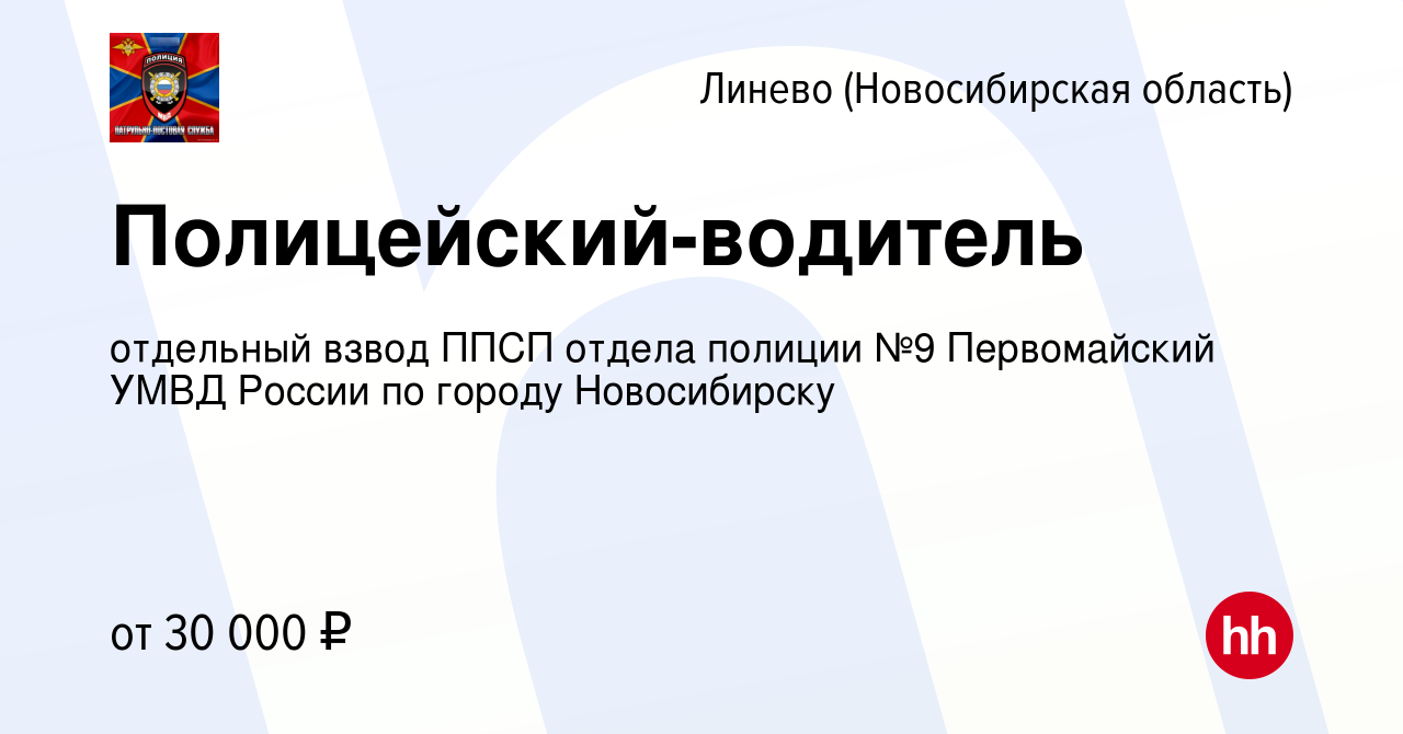 Вакансия Полицейский-водитель в Линеве (Новосибирская область), работа в  компании отдельный взвод ППСП отдела полиции №9 Первомайский УМВД России по  городу Новосибирску