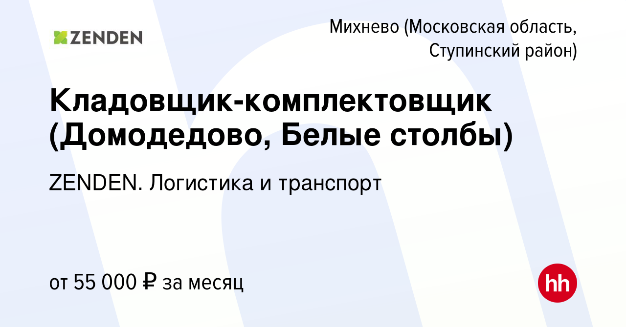 Вакансия Кладовщик-комплектовщик (Домодедово, Белые столбы) в Михневе  (Московская область, Ступинский район), работа в компании ZENDEN. Логистика  и транспорт (вакансия в архиве c 28 марта 2023)