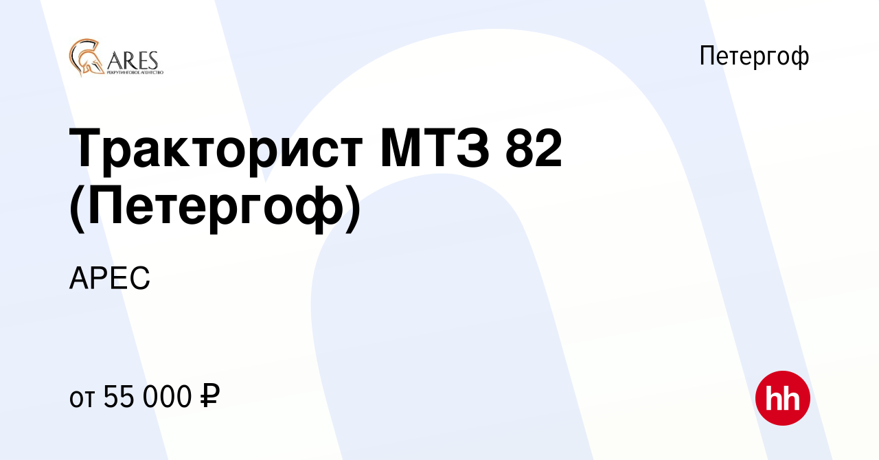 Вакансия Тракторист МТЗ 82 (Петергоф) в Петергофе, работа в компании АРЕС  (вакансия в архиве c 29 ноября 2022)