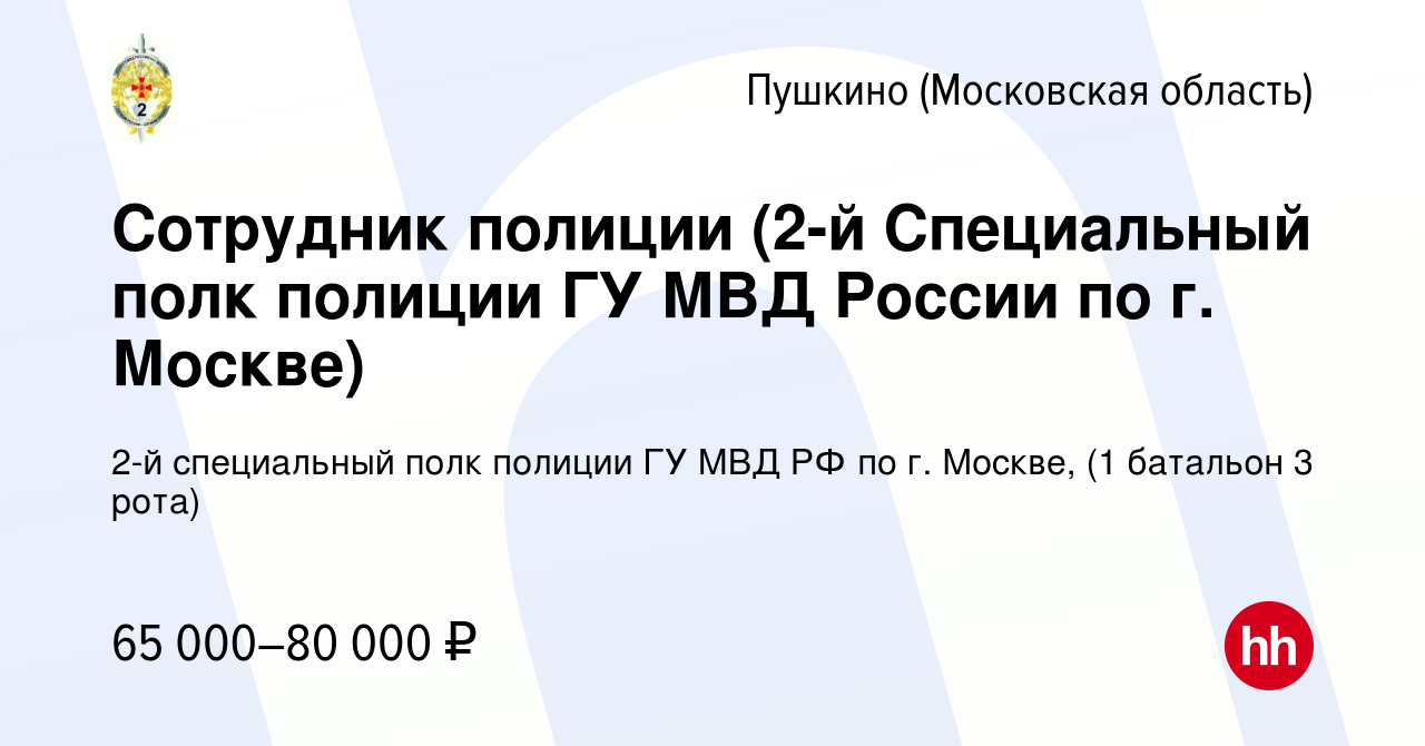 Вакансия Сотрудник полиции (2-й Специальный полк полиции ГУ МВД России по  г. Москве) в Пушкино (Московская область) , работа в компании 2-й  специальный полк полиции ГУ МВД РФ по г. Москве, (1