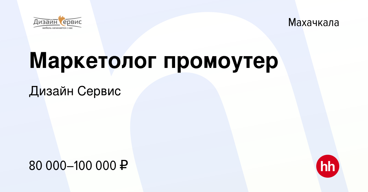 Вакансия Маркетолог промоутер в Махачкале, работа в компании Дизайн Сервис  (вакансия в архиве c 6 декабря 2022)