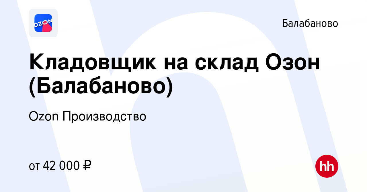 Вакансия Кладовщик на склад Озон (Балабаново) в Балабаново, работа в  компании Ozon Производство (вакансия в архиве c 22 ноября 2022)