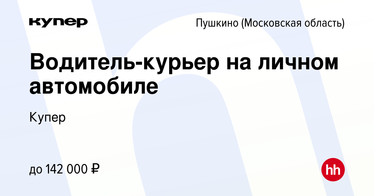 Вакансия Водитель-курьер на личном автомобиле в Пушкино (Московская  область) , работа в компании СберМаркет (вакансия в архиве c 23 января 2023)