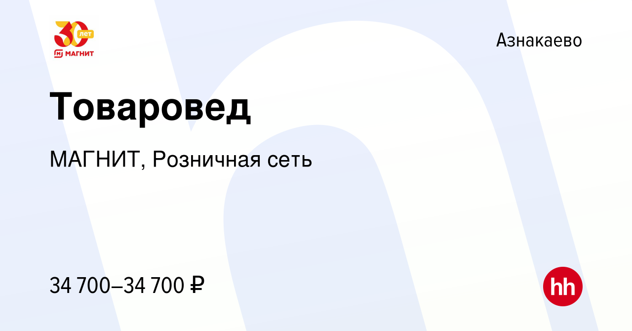 Вакансия Товаровед в Азнакаево, работа в компании МАГНИТ, Розничная сеть  (вакансия в архиве c 11 января 2023)