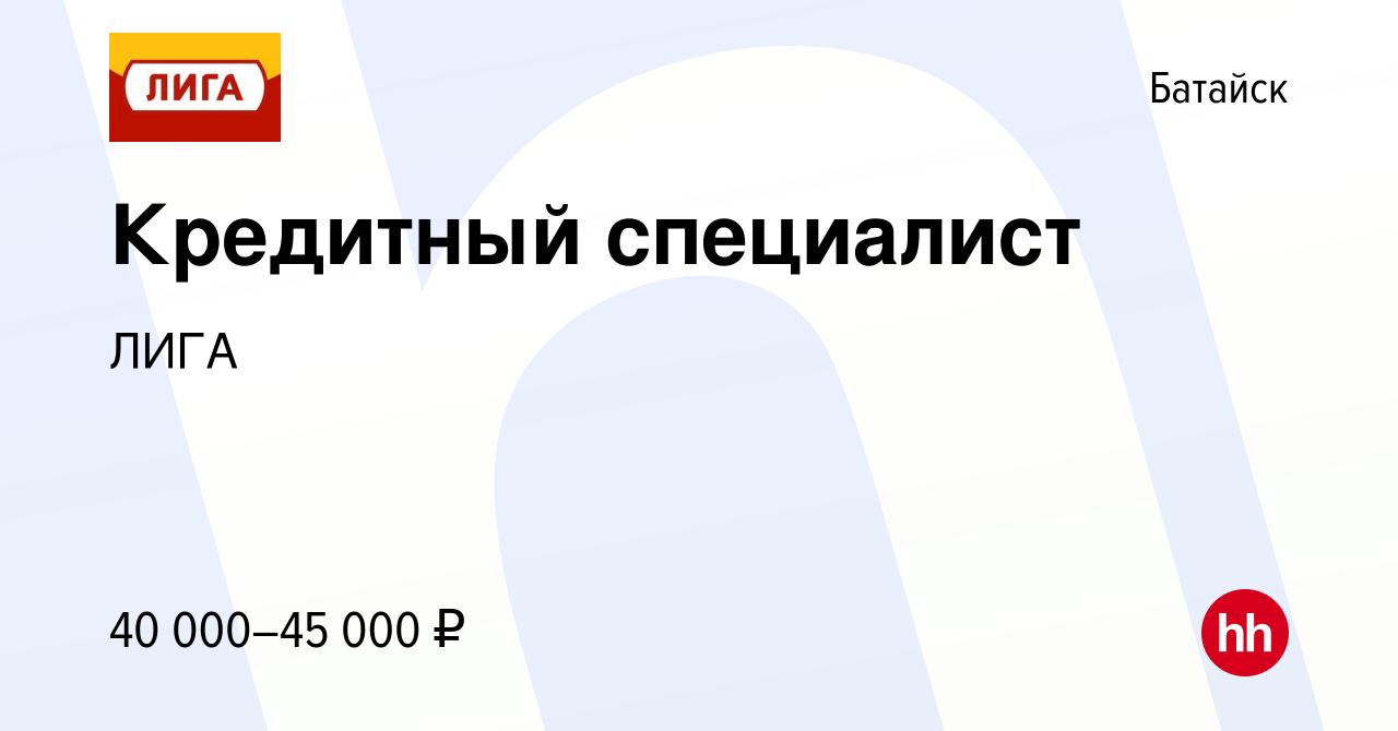 Вакансия Кредитный специалист в Батайске, работа в компании ЛИГА (вакансия  в архиве c 13 марта 2023)