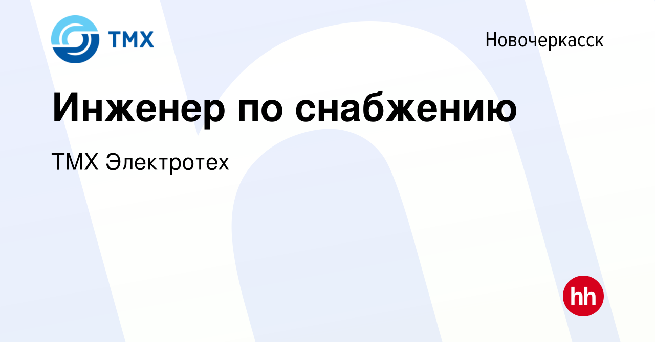 Вакансия Инженер по снабжению в Новочеркасске, работа в компании ТМХ  Электротех (вакансия в архиве c 22 января 2023)