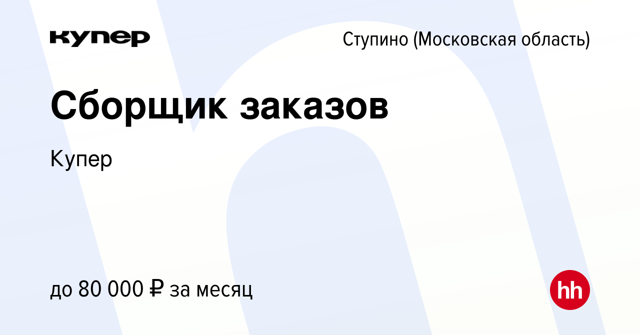 Вакансия Сборщик заказов в Ступино, работа в компании СберМаркет (вакансия  в архиве c 16 декабря 2022)