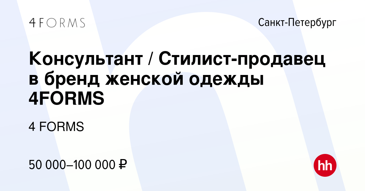 Вакансия Консультант / Cтилист-продавец в бренд женской одежды 4FORMS в  Санкт-Петербурге, работа в компании 4 FORMS (вакансия в архиве c 16 декабря  2022)