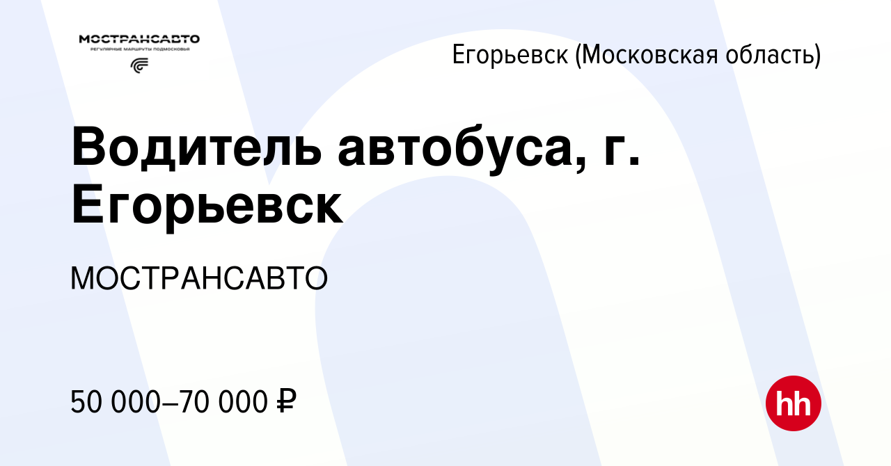 Вакансия Водитель автобуса, г. Егорьевск в Егорьевске, работа в компании  МОСТРАНСАВТО (вакансия в архиве c 29 марта 2023)