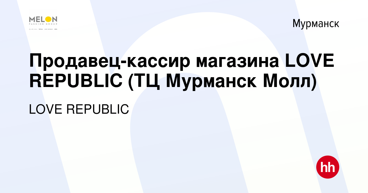 Вакансия Продавец-кассир магазина LOVE REPUBLIC (ТЦ Мурманск Молл) в  Мурманске, работа в компании LOVE REPUBLIC (вакансия в архиве c 10 января  2023)