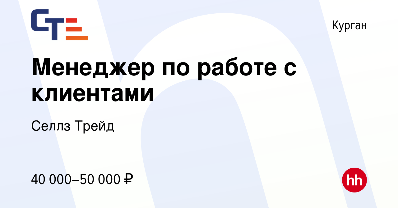 Вакансия Менеджер по работе с клиентами в Кургане, работа в компании Селлз  Трейд (вакансия в архиве c 1 декабря 2022)