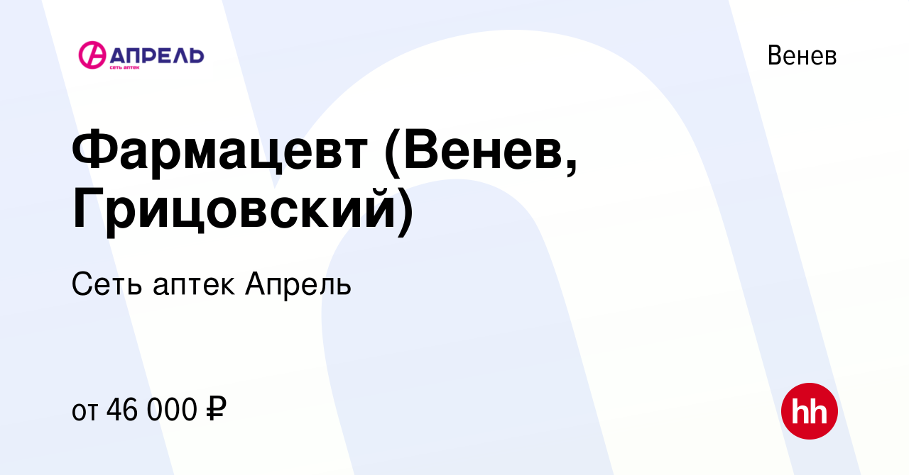 Вакансия Фармацевт (Венев, Грицовский) в Веневе, работа в компании Сеть  аптек Апрель (вакансия в архиве c 13 января 2023)