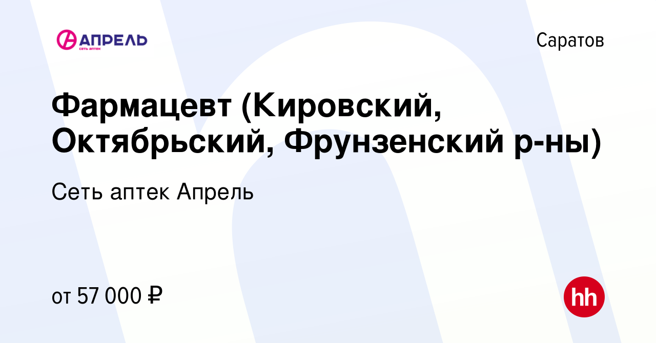 Вакансия Фармацевт (Кировский, Октябрьский, Фрунзенский р-ны) в Саратове,  работа в компании Сеть аптек Апрель