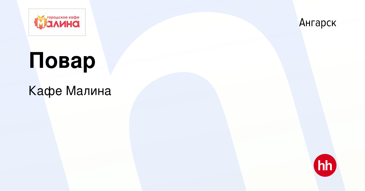 Вакансия Повар в Ангарске, работа в компании Кафе Малина (вакансия в архиве  c 16 декабря 2022)