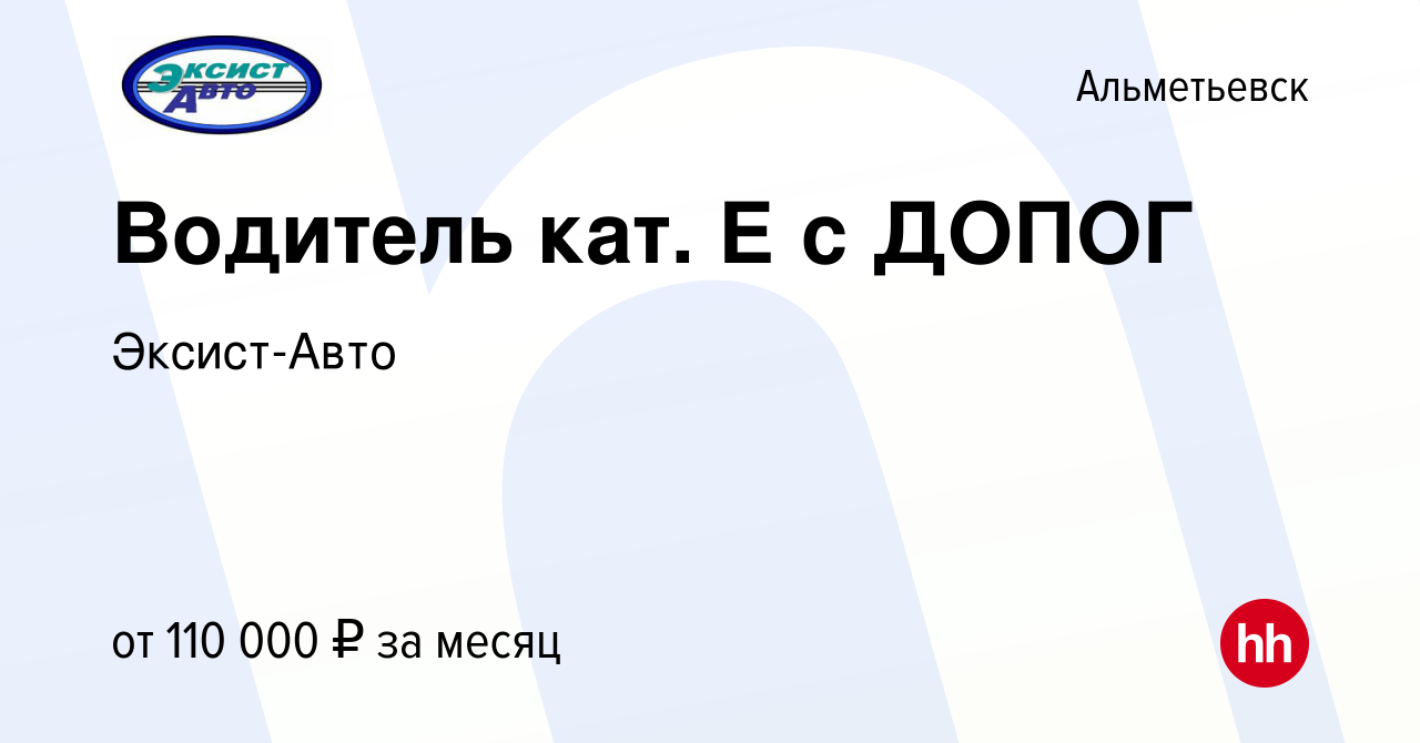 Вакансия Водитель кат. Е с ДОПОГ в Альметьевске, работа в компании  Эксист-Авто (вакансия в архиве c 8 апреля 2023)