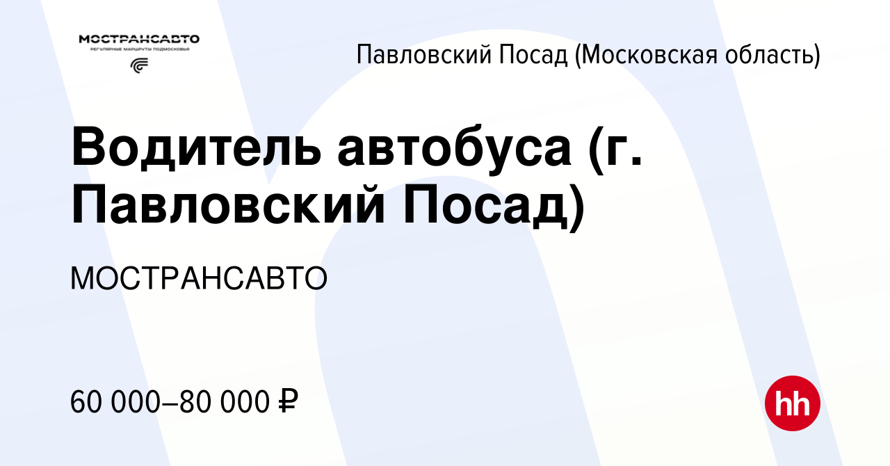 Вакансия Водитель автобуса (г. Павловский Посад) в Павловском Посаде, работа  в компании МОСТРАНСАВТО (вакансия в архиве c 13 апреля 2023)