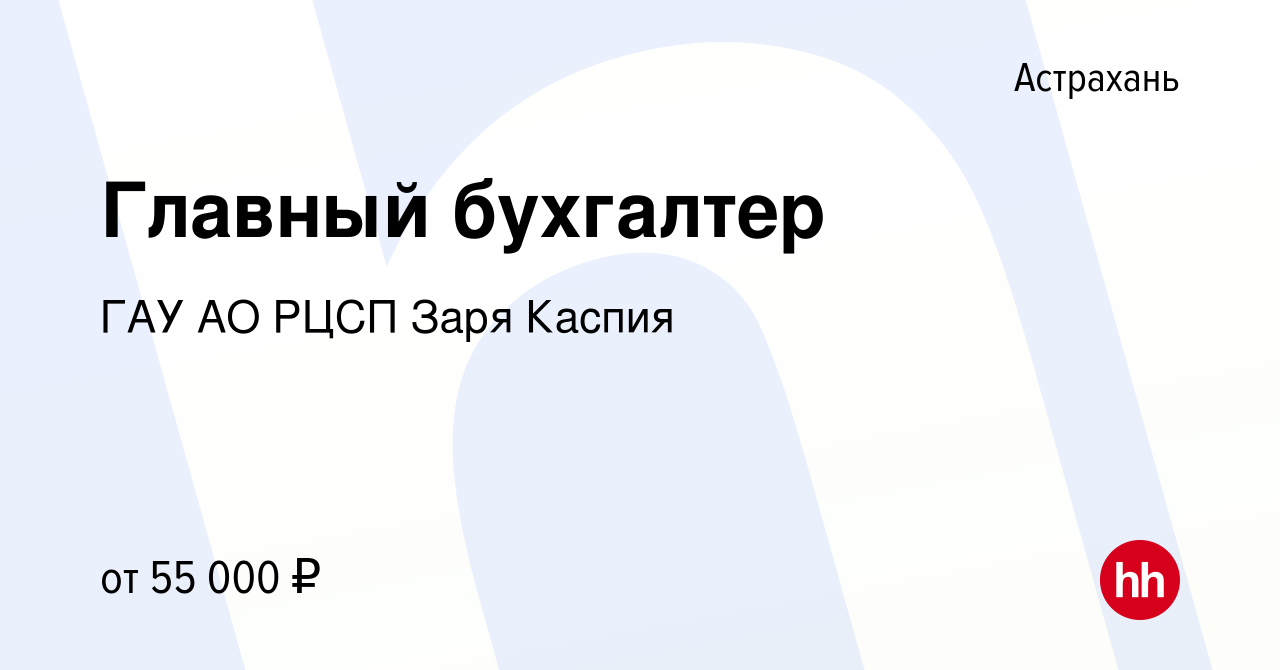 Вакансия Главный бухгалтер в Астрахани, работа в компании ГАУ АО РЦСП Заря  Каспия (вакансия в архиве c 17 ноября 2022)