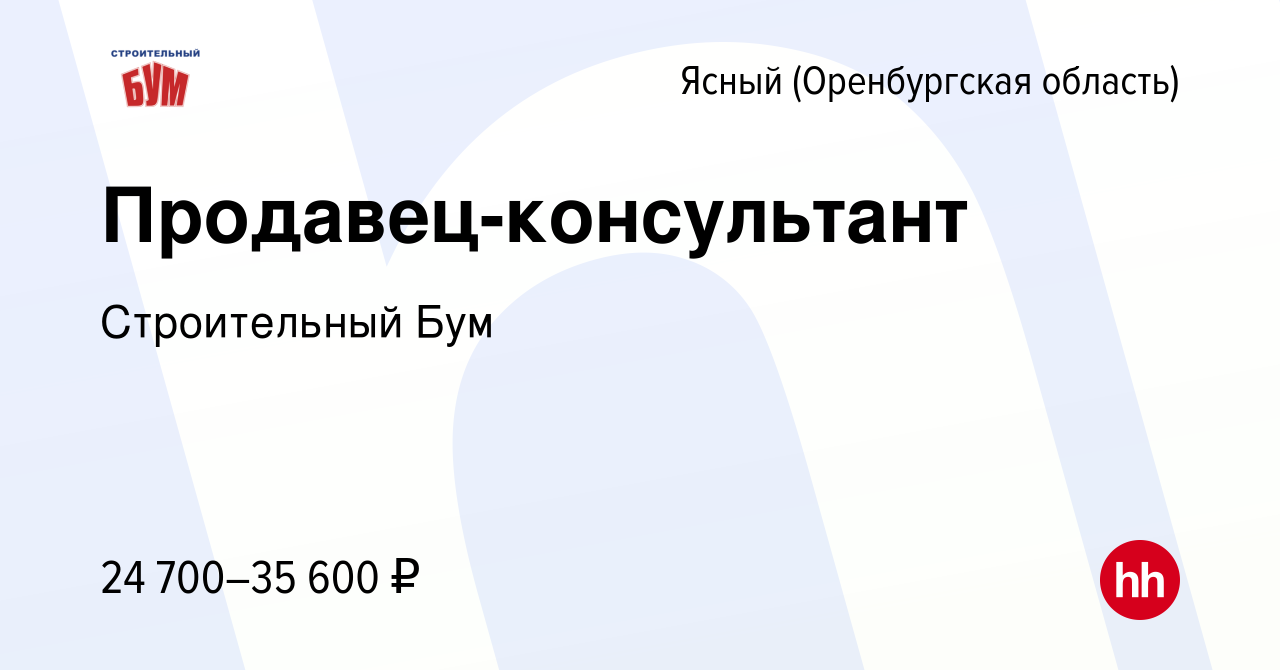 Вакансия Продавец-консультант Ясном (Оренбургская область), работа в  компании Строительный Бум (вакансия в архиве c 3 февраля 2023)