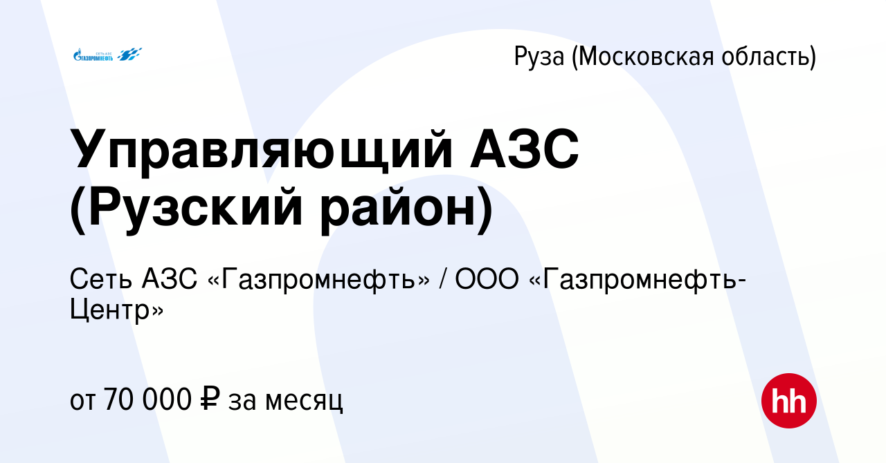 Вакансия Управляющий АЗС (Рузский район) в Рузе, работа в компании  Гaзпромнефть-Центр (вакансия в архиве c 20 января 2023)