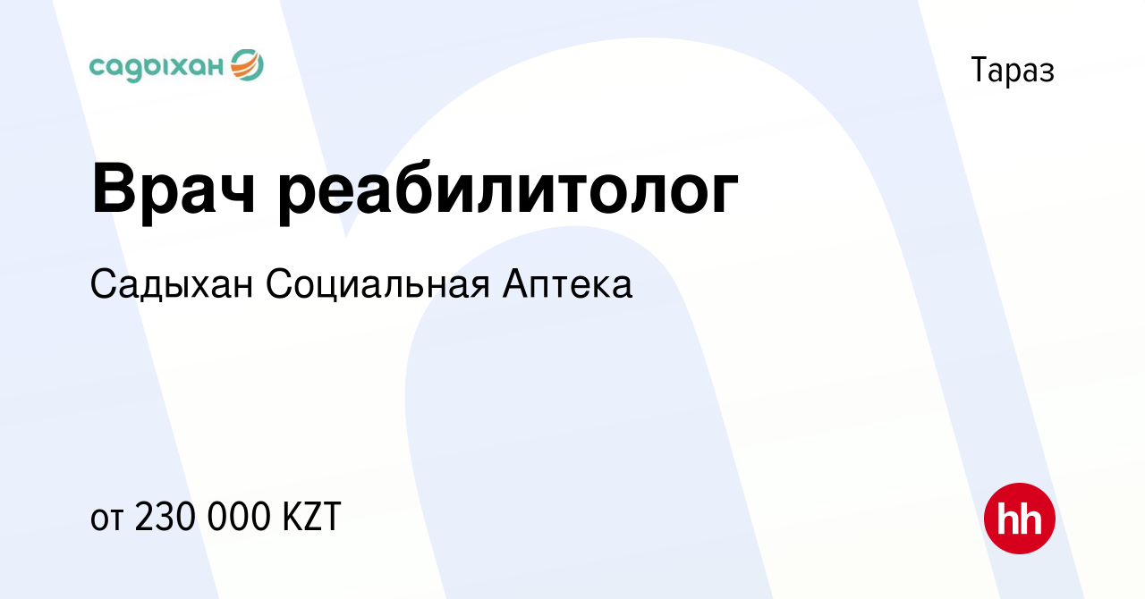 Вакансия Врач реабилитолог в Таразе, работа в компании Садыхан Социальная  Аптека (вакансия в архиве c 16 декабря 2022)