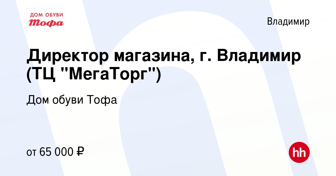 Вакансия Директор магазина, г. Владимир (ТЦ 