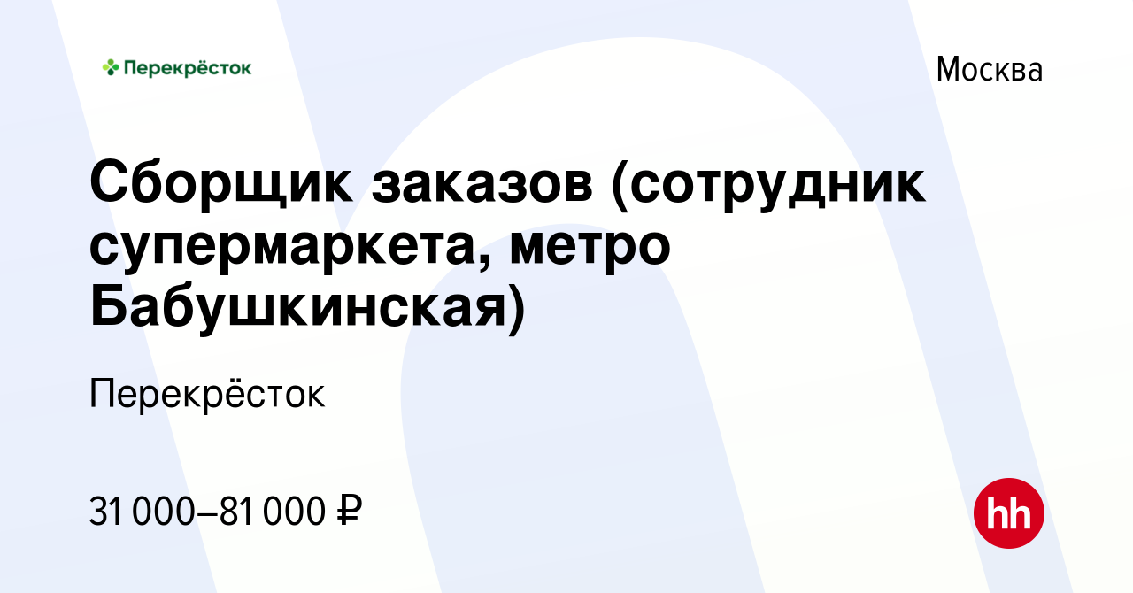 Вакансия Сборщик заказов (сотрудник супермаркета, метро Бабушкинская) в  Москве, работа в компании Перекрёсток (вакансия в архиве c 2 мая 2023)