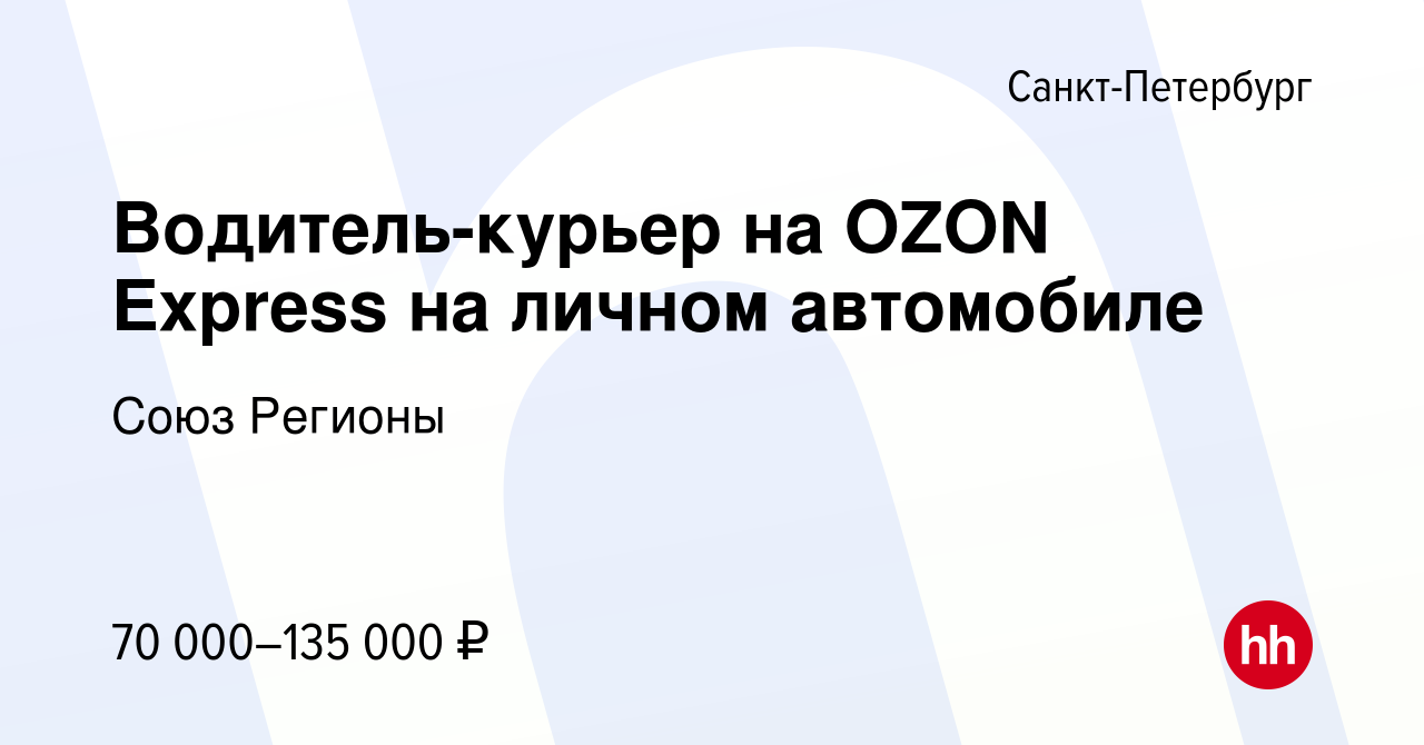 Вакансия Водитель-курьер на OZON Express на личном автомобиле в  Санкт-Петербурге, работа в компании Союз Регионы (вакансия в архиве c 9  февраля 2023)