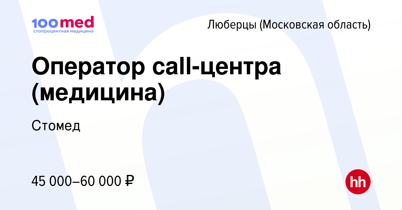 Вакансия Оператор call-центра (медицина) в Люберцах, работа в компании  Стомед (вакансия в архиве c 16 декабря 2022)