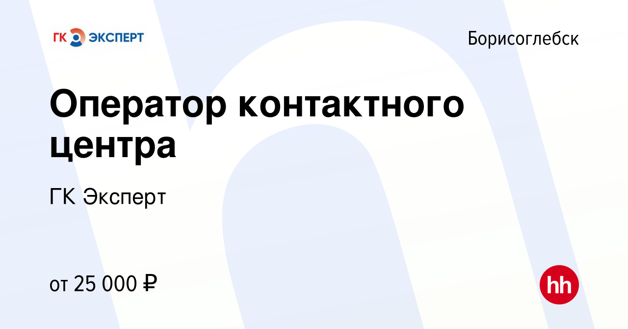 Вакансия Оператор контактного центра в Борисоглебске, работа в компании ГК  Эксперт (вакансия в архиве c 11 января 2023)