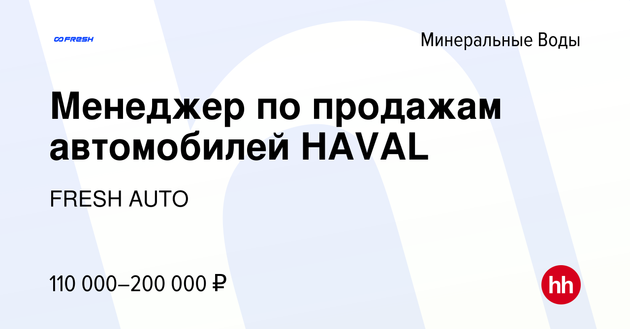 Вакансия Менеджер по продажам автомобилей HAVAL в Минеральных Водах, работа  в компании FRESH AUTO (вакансия в архиве c 30 января 2023)