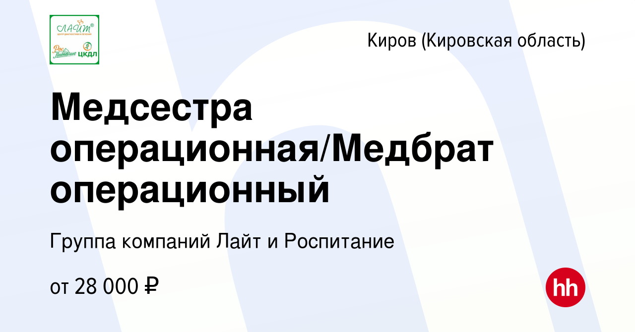 Вакансия Медсестра операционная/Медбрат операционный в Кирове (Кировская  область), работа в компании Группа компаний Лайт и Роспитание (вакансия в  архиве c 20 января 2023)