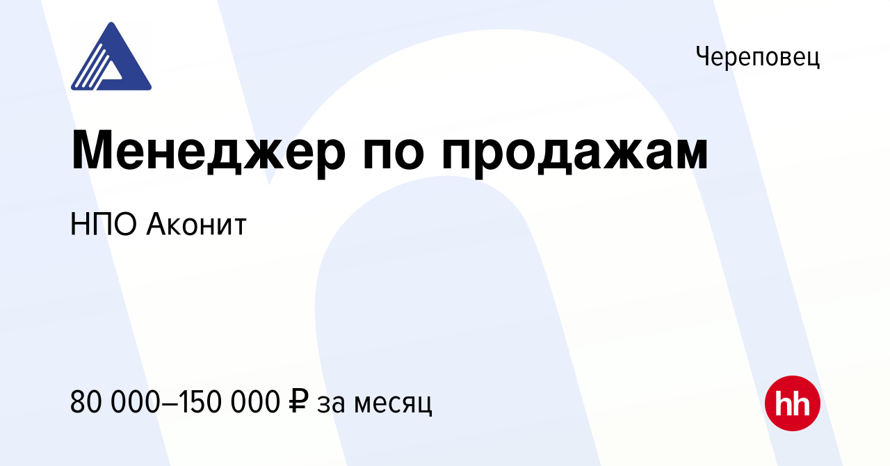 Вакансия Менеджер по продажам в Череповце, работа в компании НПО Аконит  (вакансия в архиве c 27 ноября 2022)