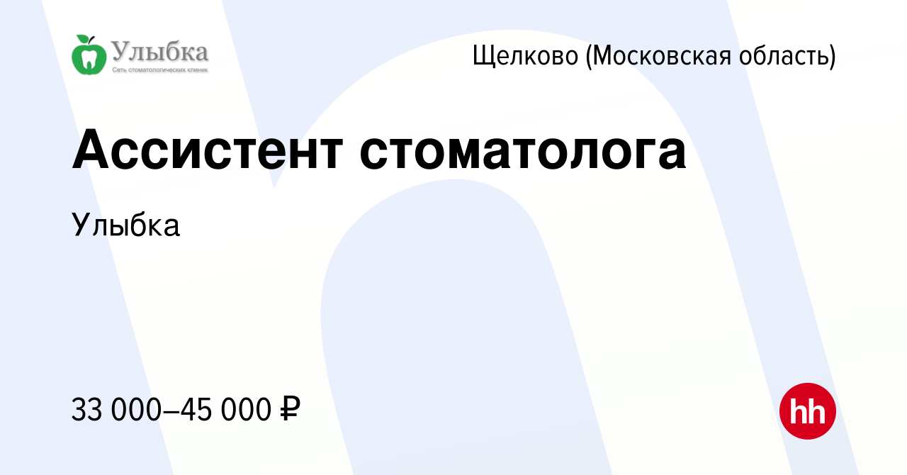 Вакансия Ассистент стоматолога в Щелково, работа в компании Улыбка  (вакансия в архиве c 16 декабря 2022)