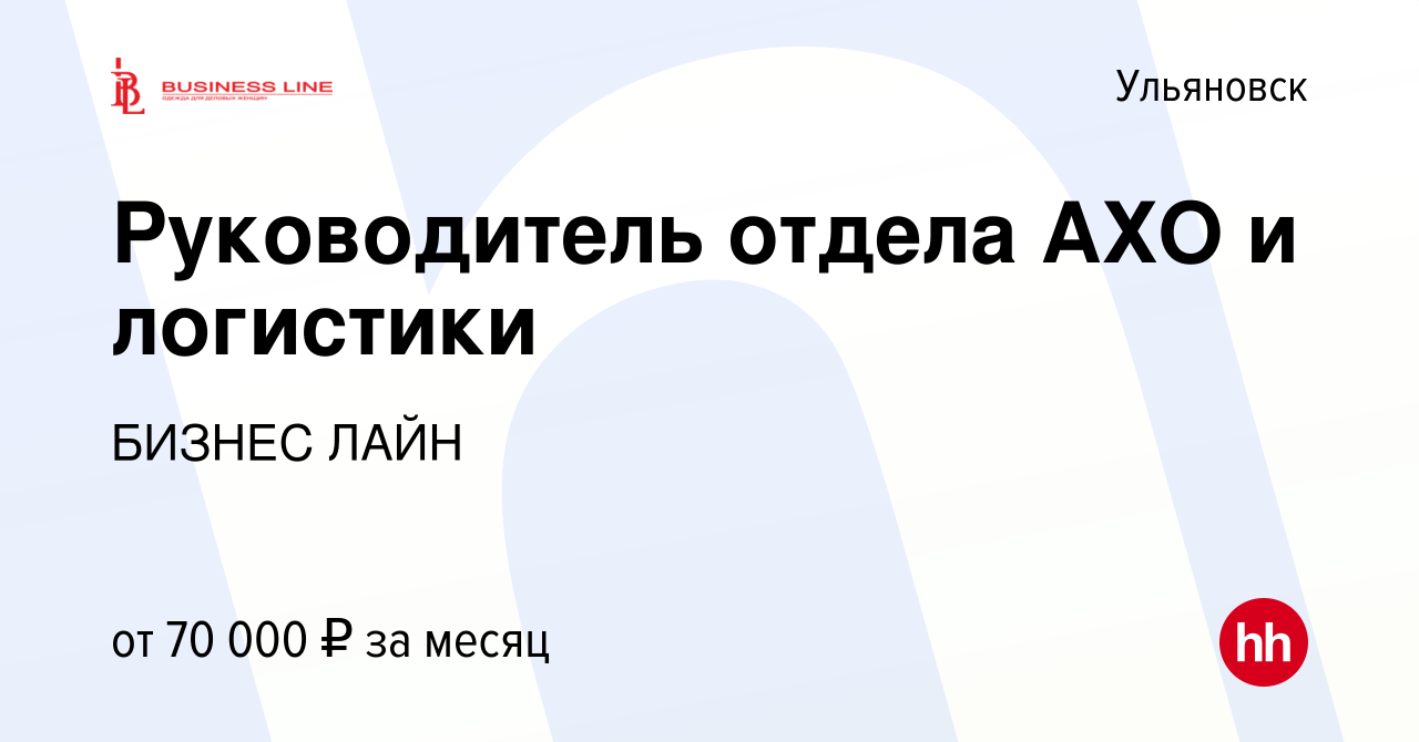 Вакансия Руководитель отдела АХО и логистики в Ульяновске, работа в  компании BUSINESS LINE (вакансия в архиве c 23 января 2023)