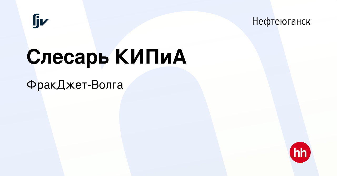 Вакансия Слесарь КИПиА в Нефтеюганске, работа в компании ФракДжет-Волга  (вакансия в архиве c 4 июня 2023)