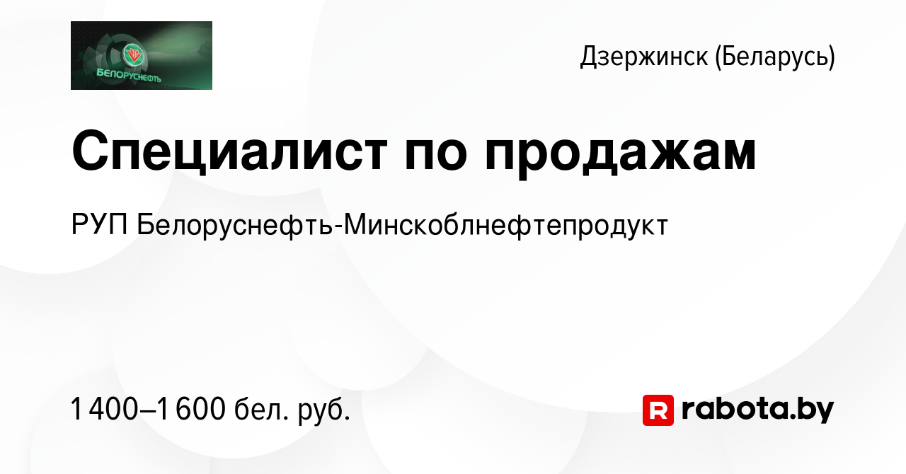 Вакансия Специалист по продажам в Дзержинске, работа в компании РУП  Белоруснефть-Минскоблнефтепродукт (вакансия в архиве c 16 декабря 2022)