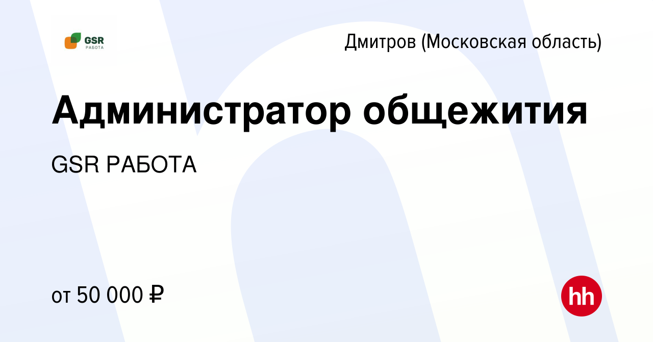 Вакансия Администратор общежития в Дмитрове, работа в компании GSR РАБОТА  (вакансия в архиве c 13 декабря 2022)