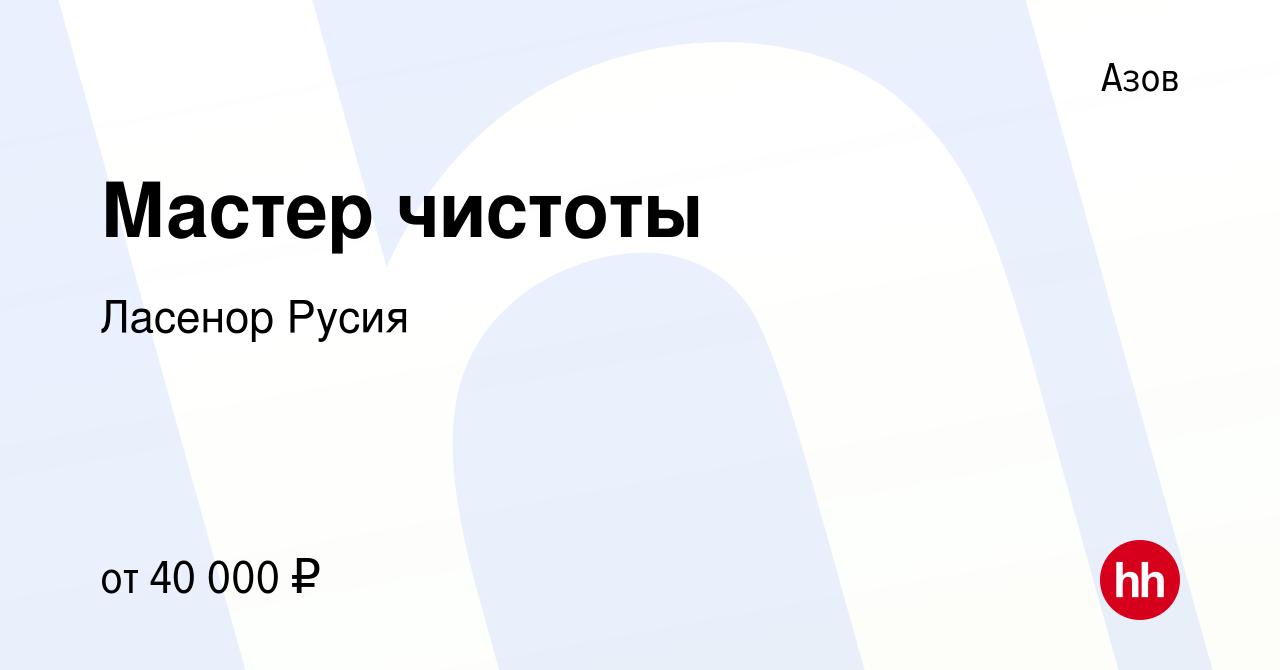 Вакансия Мастер чистоты в Азове, работа в компании Ласенор Русия (вакансия  в архиве c 16 декабря 2022)