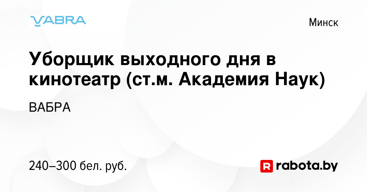 Вакансия Уборщик выходного дня в кинотеатр (ст.м. Академия Наук) в Минске,  работа в компании ВАБРА (вакансия в архиве c 14 декабря 2022)