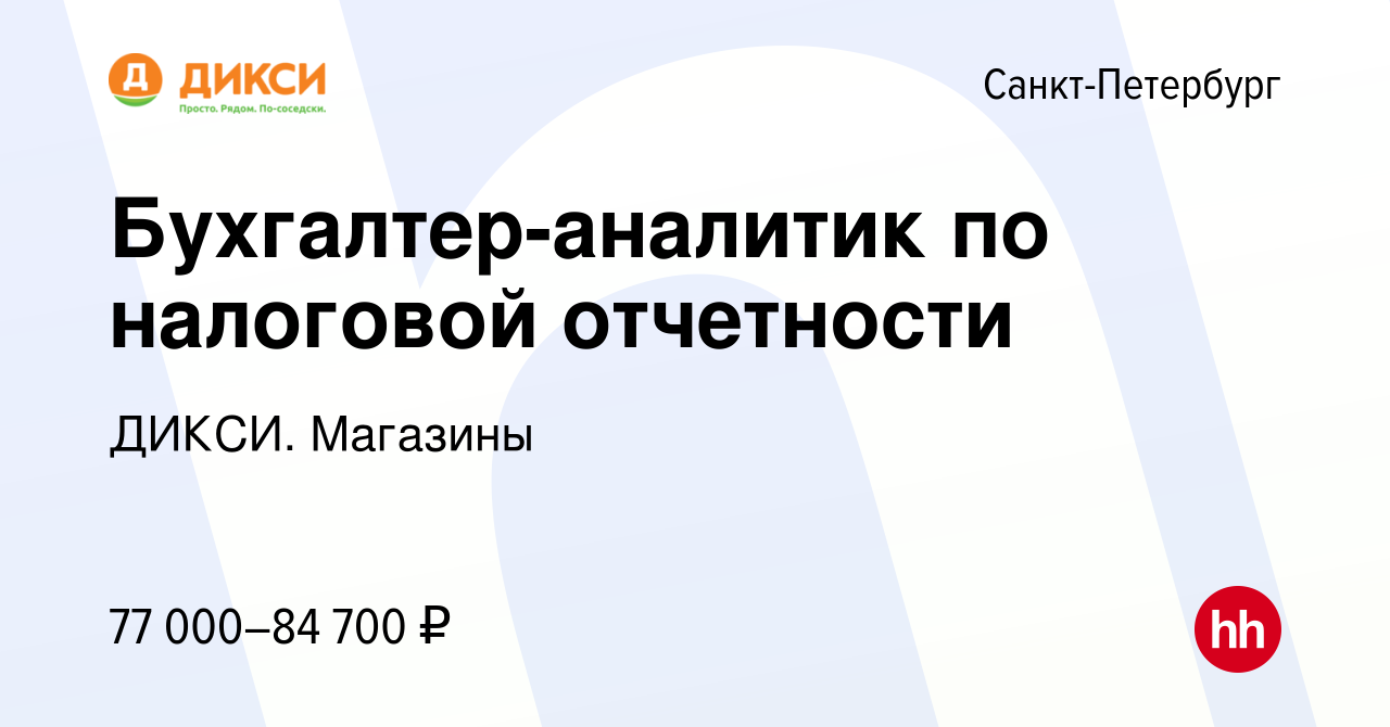 Вакансия Бухгалтер-аналитик по налоговой отчетности в Санкт-Петербурге,  работа в компании ДИКСИ. Магазины (вакансия в архиве c 13 января 2023)