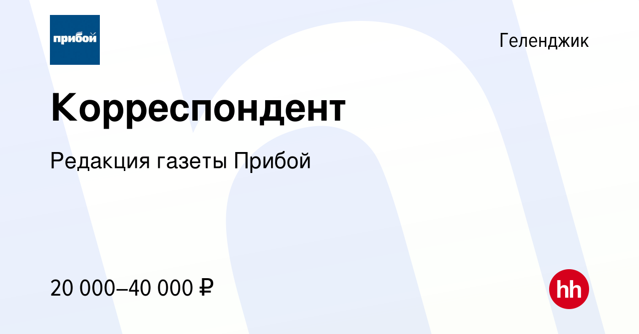 Вакансия Корреспондент в Геленджике, работа в компании Редакция газеты  Прибой (вакансия в архиве c 16 декабря 2022)