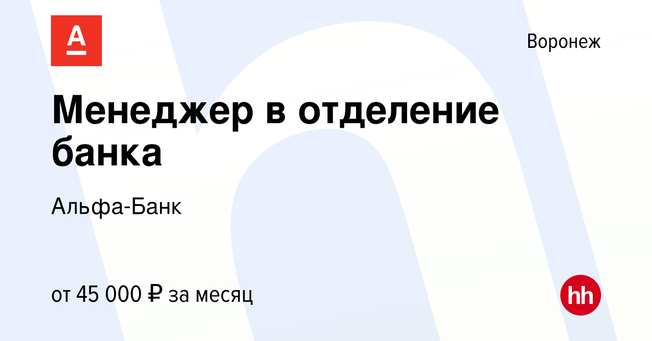 Вакансия Менеджер в отделение банка в Воронеже, работа в компании Альфа-Банк  (вакансия в архиве c 12 января 2023)