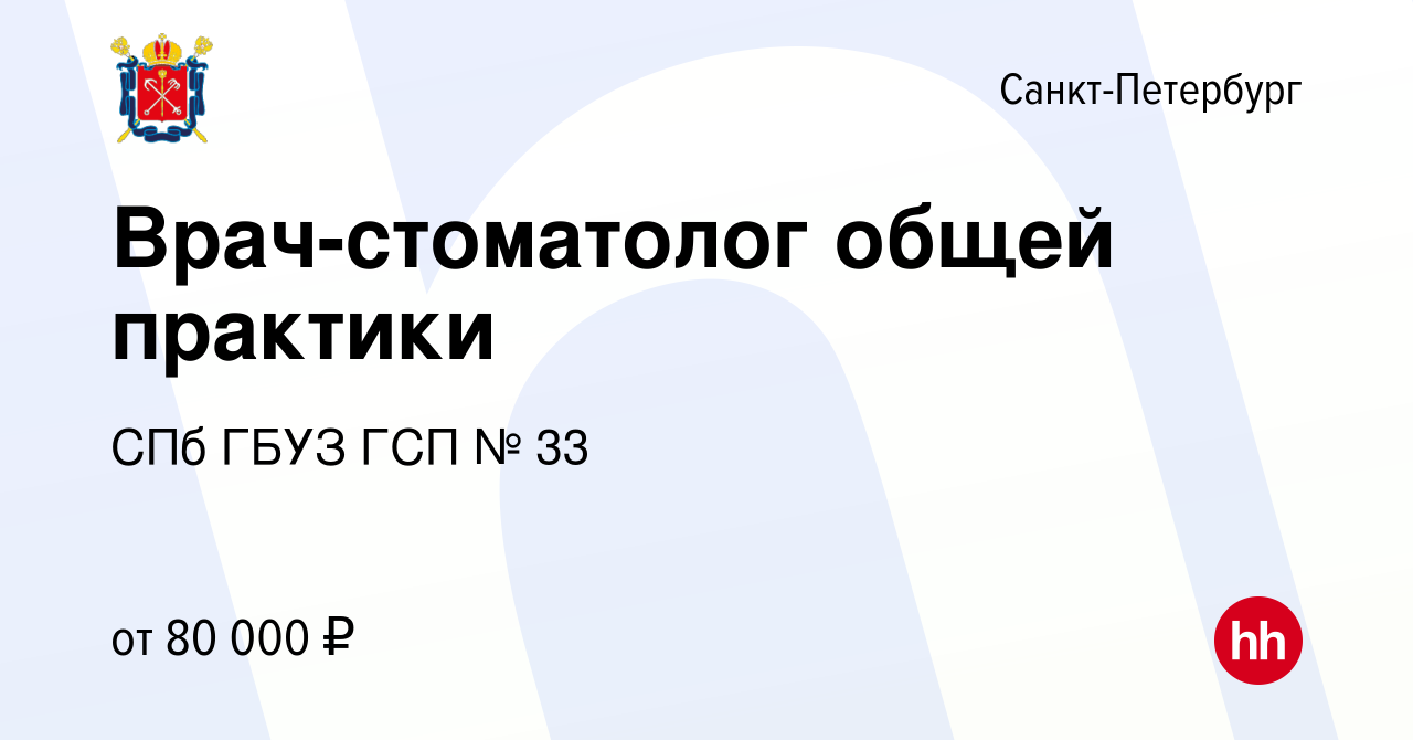 Вакансия Врач-стоматолог общей практики в Санкт-Петербурге, работа в  компании СПб ГБУЗ ГСП № 33