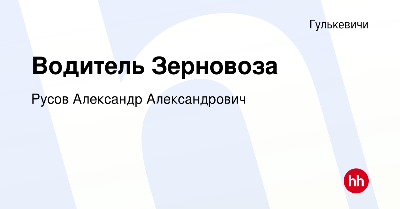 Вакансия Водитель Зерновоза в Гулькевичах, работа в компании Русов  Александр Александрович (вакансия в архиве c 16 декабря 2022)