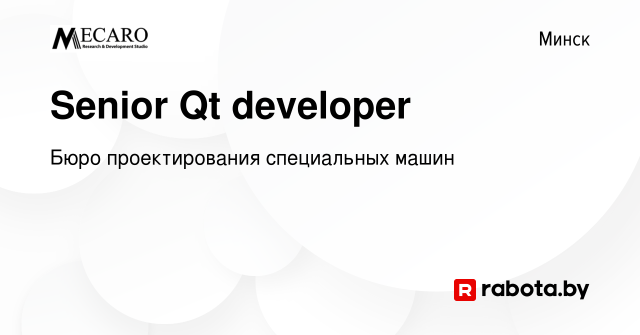 Вакансия Senior Qt developer в Минске, работа в компании Бюро  проектирования специальных машин (вакансия в архиве c 16 декабря 2022)