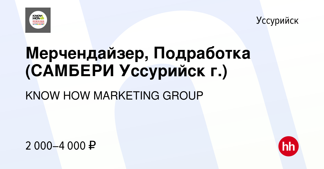 Вакансия Мерчендайзер, Подработка (САМБЕРИ Уссурийск г.) в Уссурийске,  работа в компании KNOW HOW MARKETING GROUP (вакансия в архиве c 18 декабря  2022)