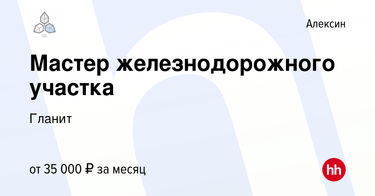 Вакансия Мастер железнодорожного участка в Алексине, работа в компании  Гланит (вакансия в архиве c 15 апреля 2023)