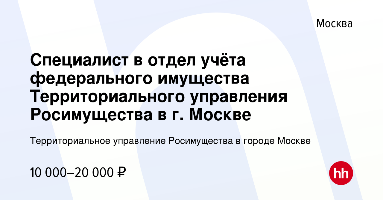 Вакансия Специалист в отдел учёта федерального имущества Территориального  управления Росимущества в г. Москве в Москве, работа в компании  Территориальное управление Росимущества в городе Москве (вакансия в архиве  c 16 декабря 2022)