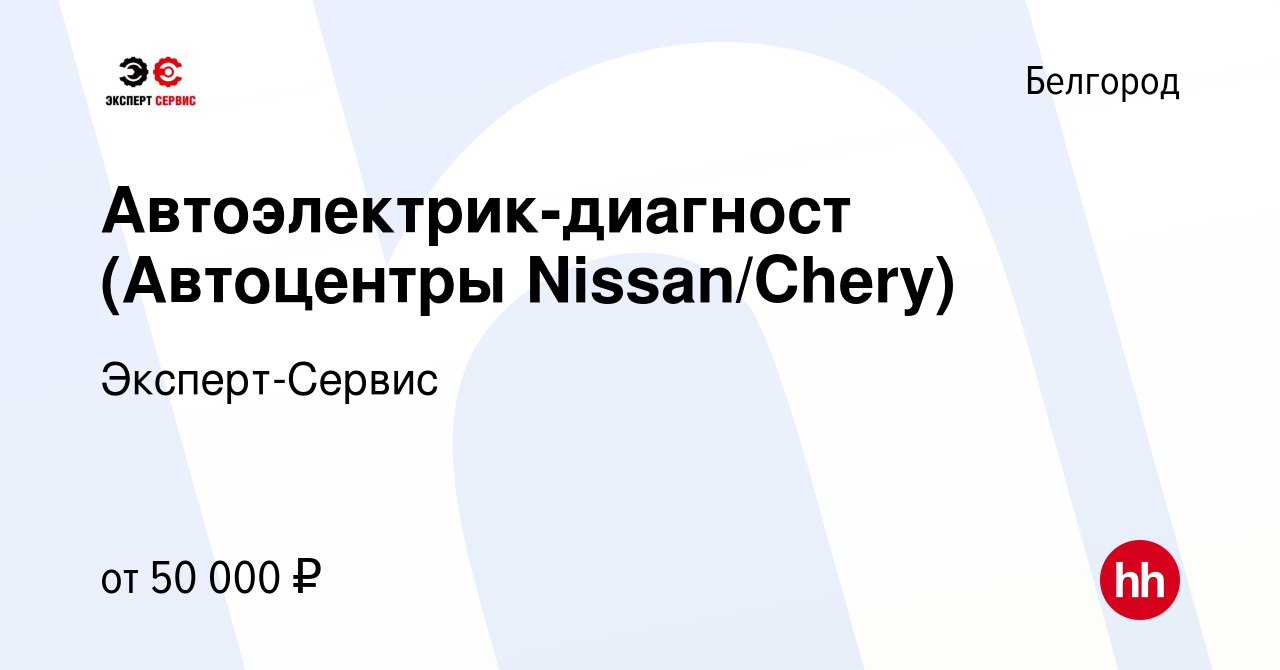 Вакансия Автоэлектрик-диагност (Автоцентры Nissan/Chery) в Белгороде, работа  в компании Эксперт-Сервис (вакансия в архиве c 16 декабря 2022)